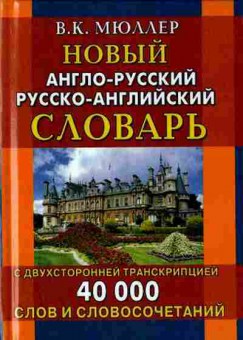 Книга Словарь ар ра новый 40 тыс.сл.и словосоч. С двухсторонней транскрипцией (Мюллер В.К.), б-9539, Баград.рф